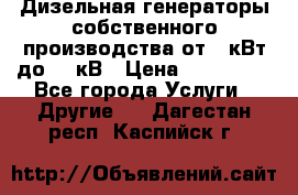 Дизельная генераторы собственного производства от 10кВт до 400кВ › Цена ­ 390 000 - Все города Услуги » Другие   . Дагестан респ.,Каспийск г.